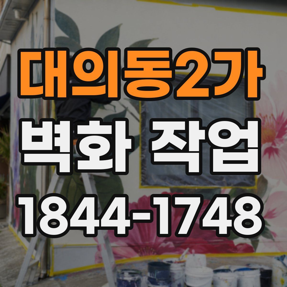 대의동2가 벽화 작업
