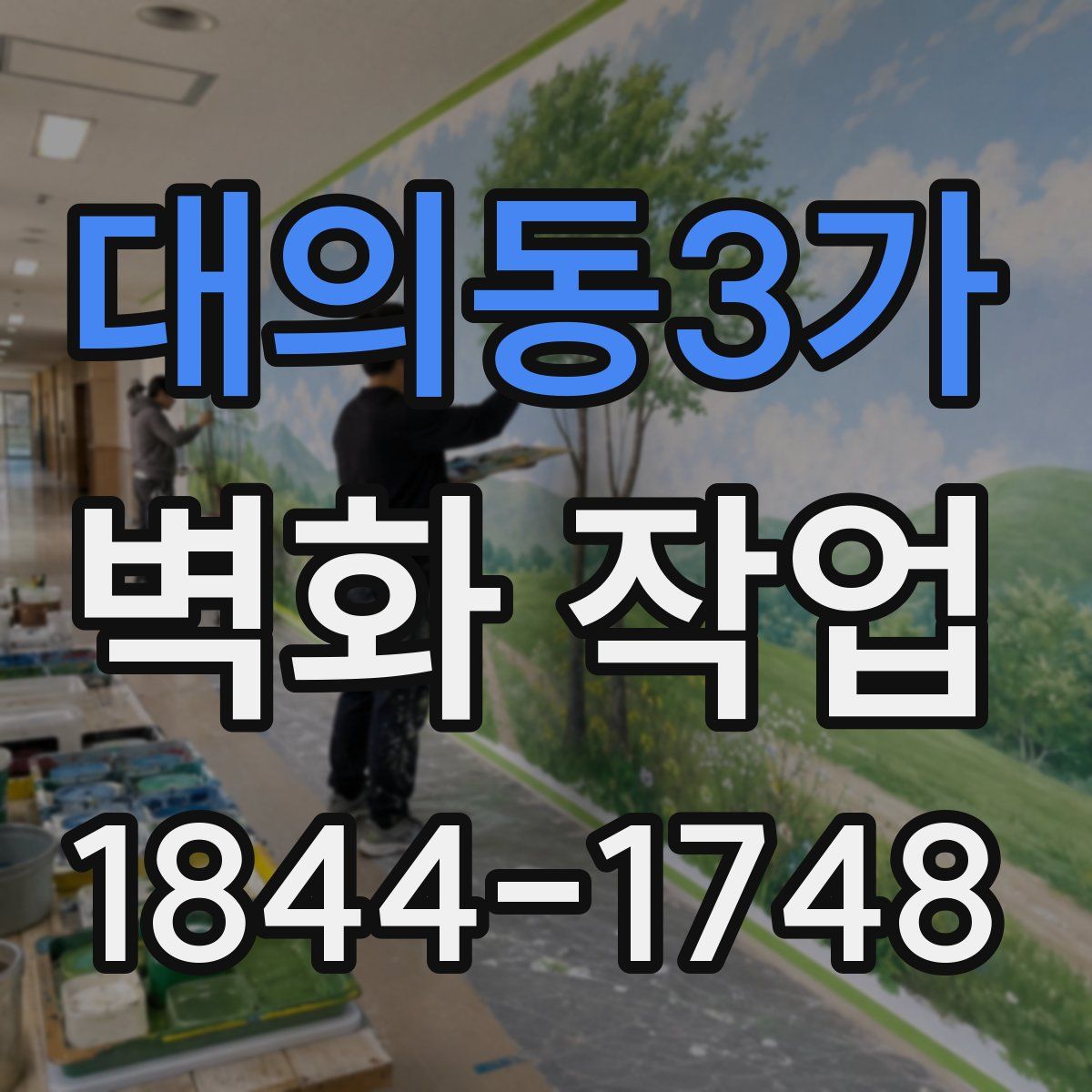 대의동3가 벽화 작업