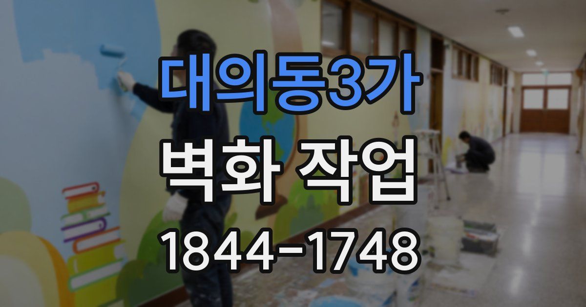대의동3가 벽화 작업