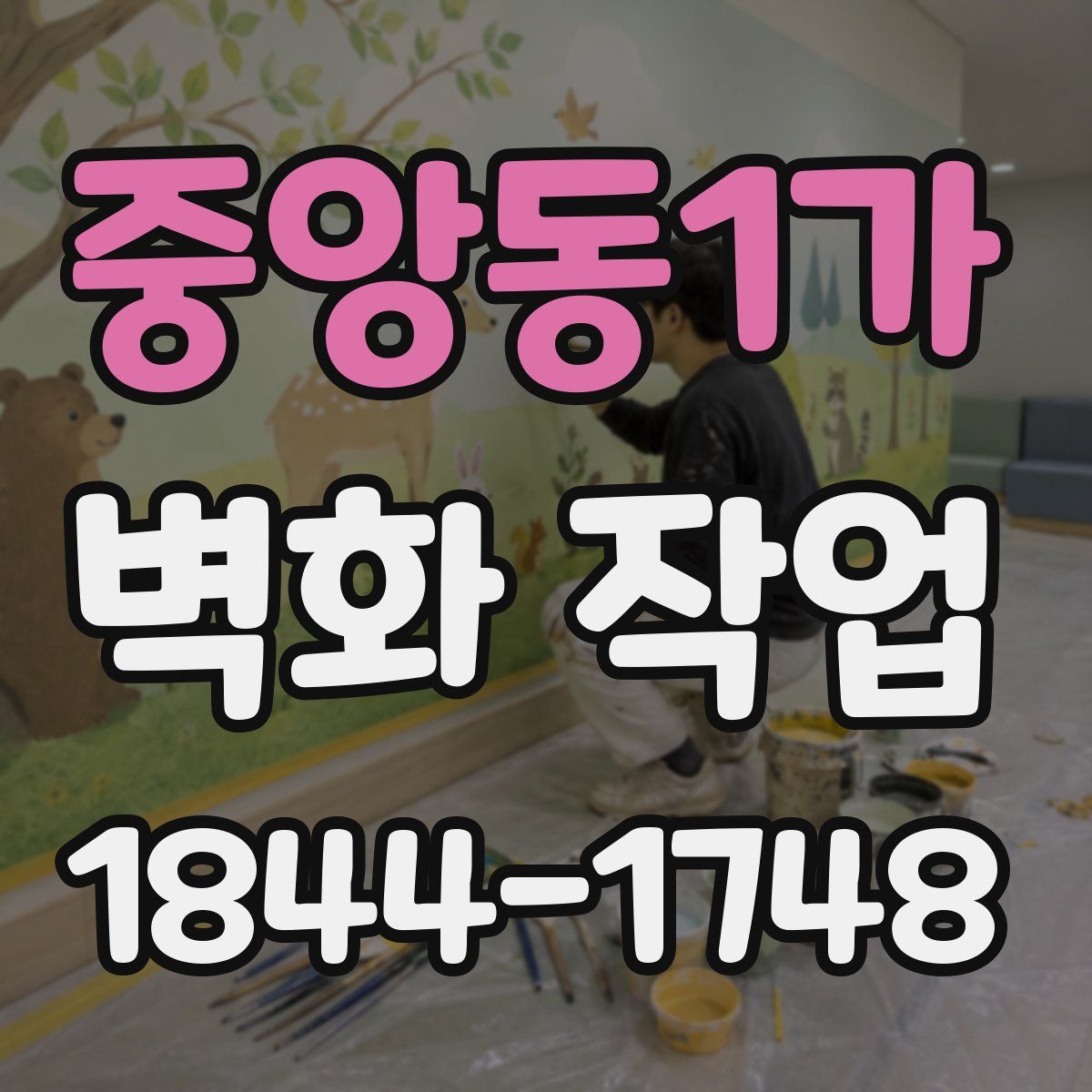 중앙동1가 벽화 작업