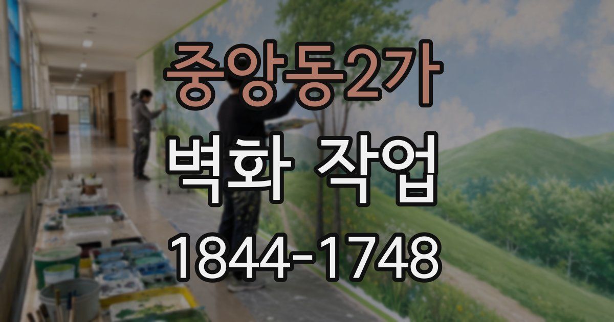 중앙동2가 벽화 작업