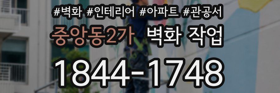 중앙동2가 벽화 작업