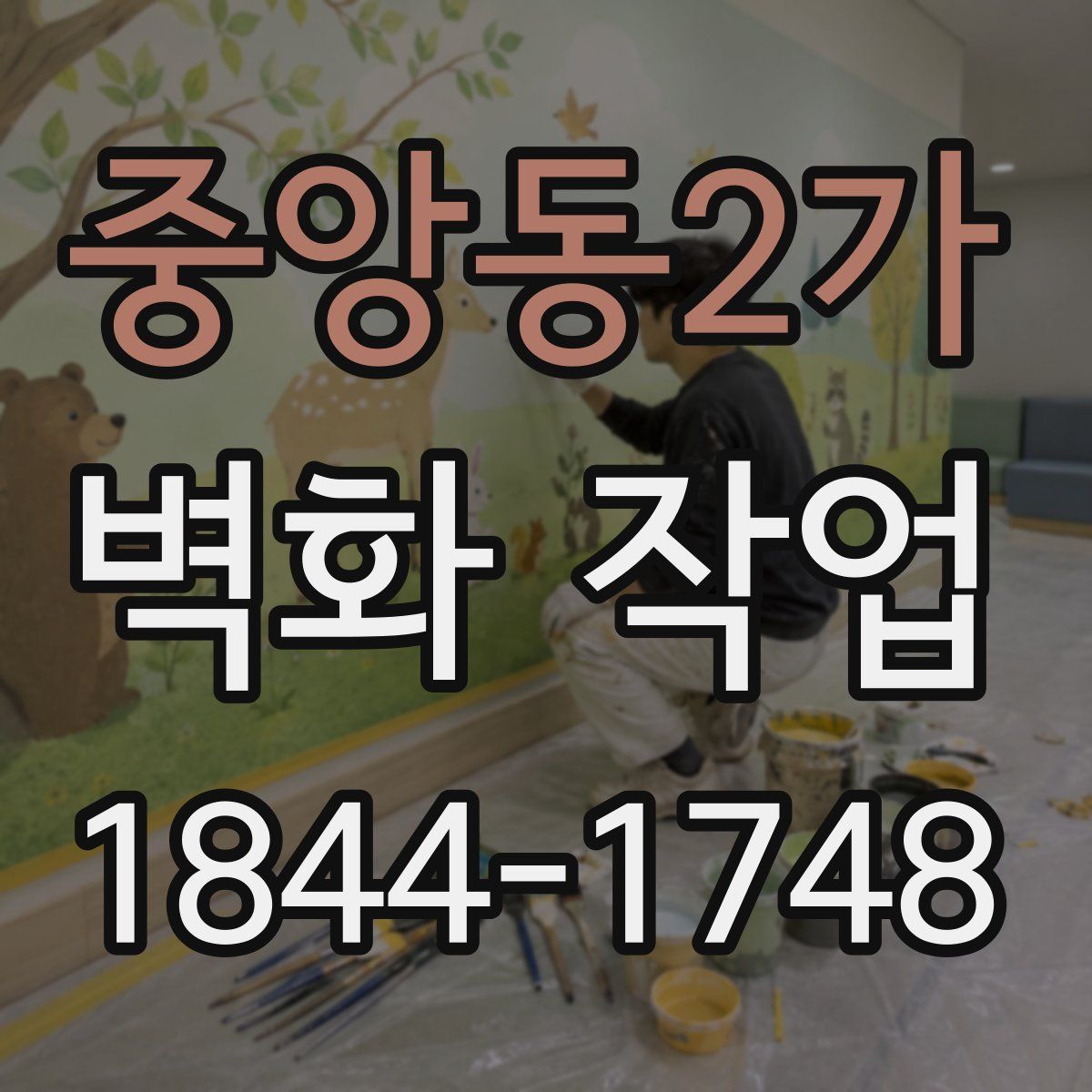 중앙동2가 벽화 작업