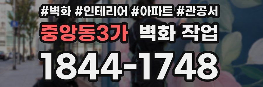 중앙동3가 벽화 작업