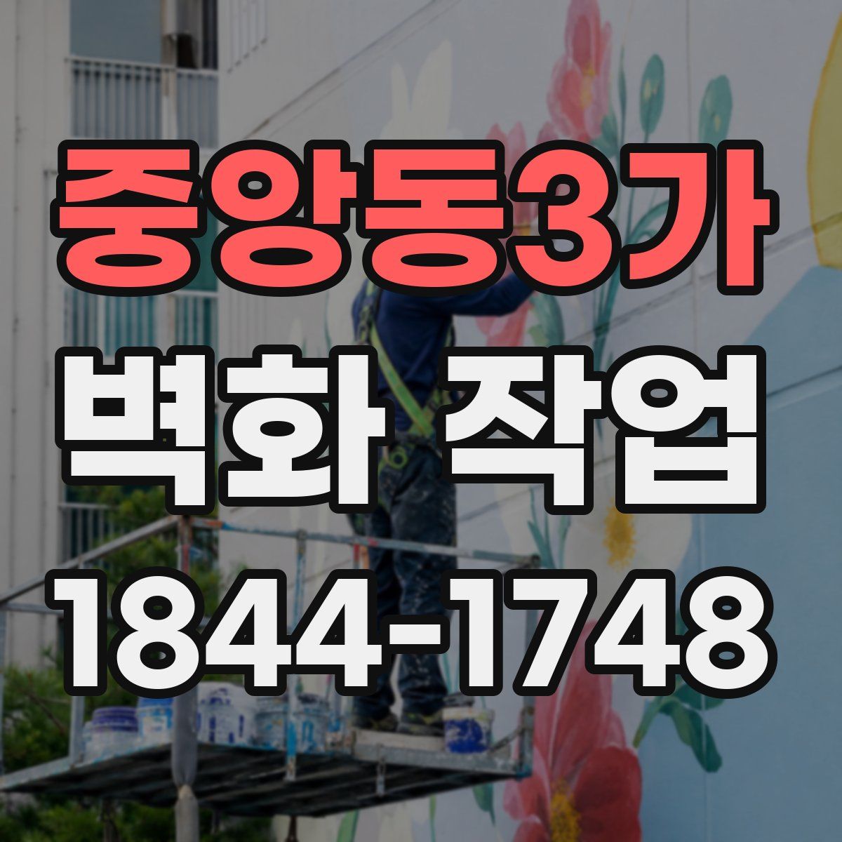 중앙동3가 벽화 작업