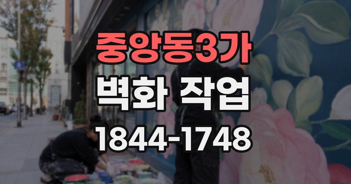 중앙동3가 벽화 작업