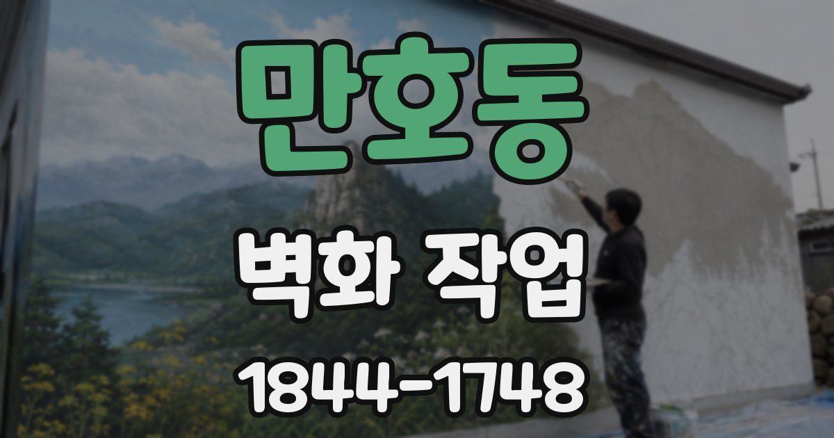 만호동 벽화 작업