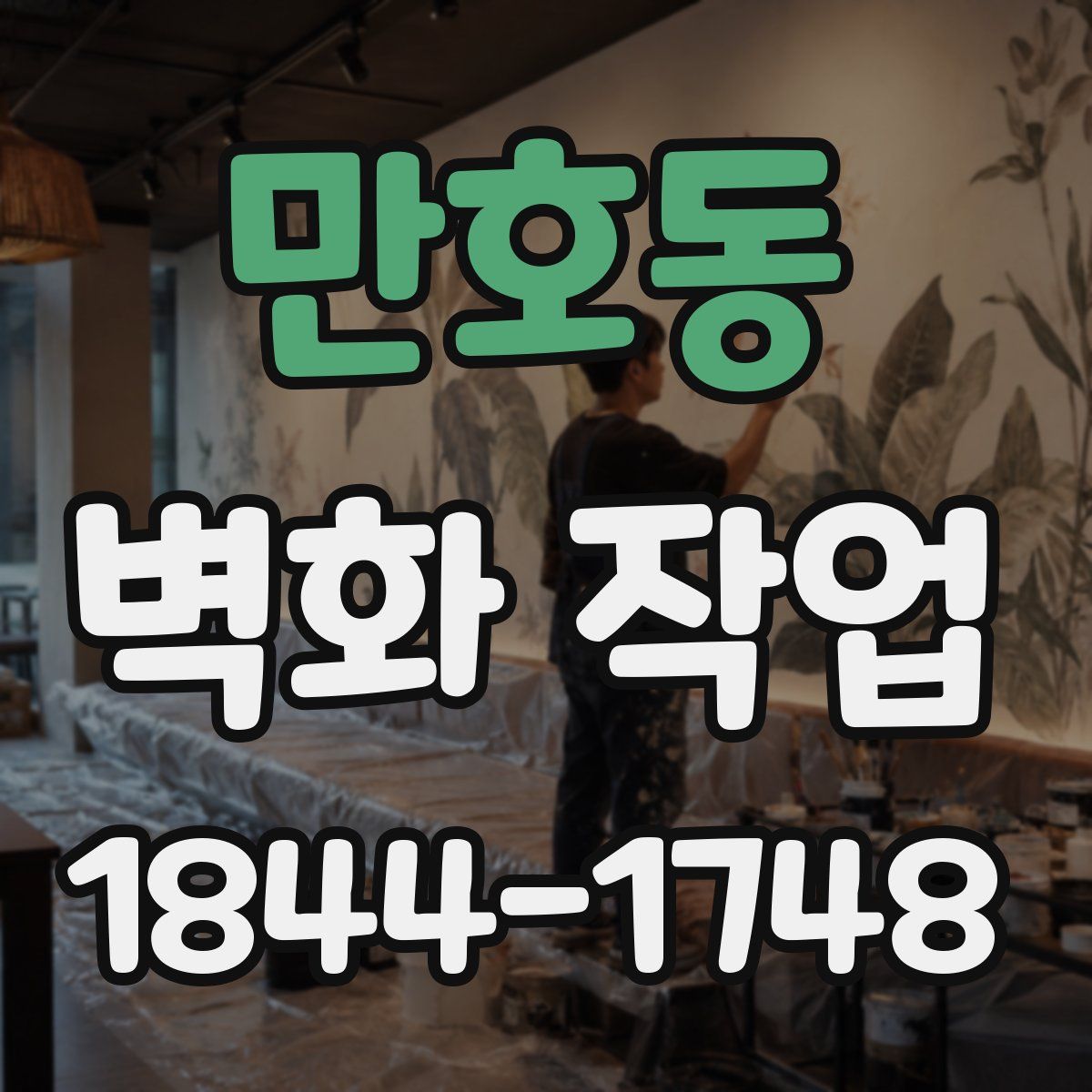 만호동 벽화 작업