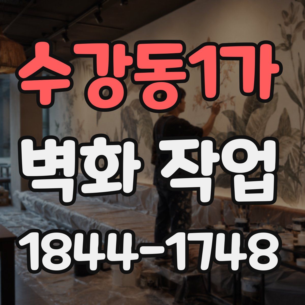 수강동1가 벽화 작업