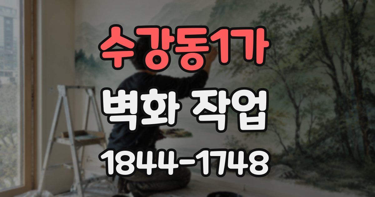 수강동1가 벽화 작업