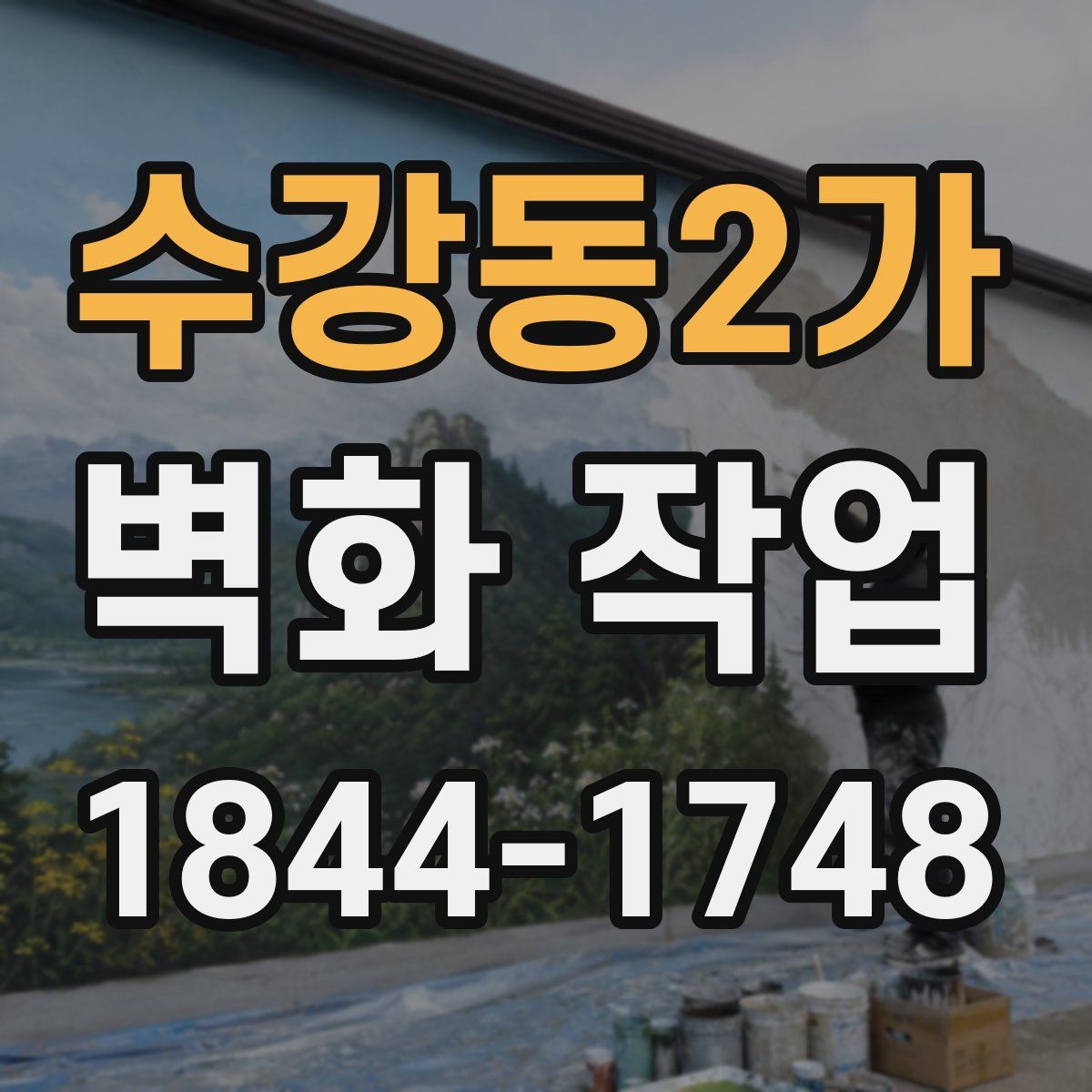 수강동2가 벽화 작업