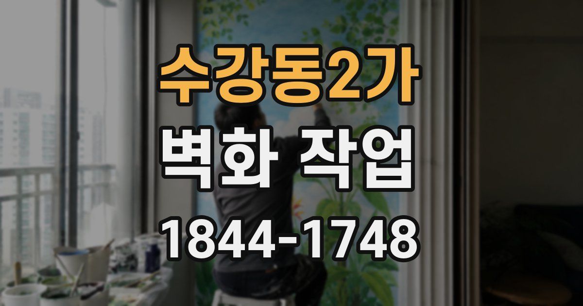 수강동2가 벽화 작업