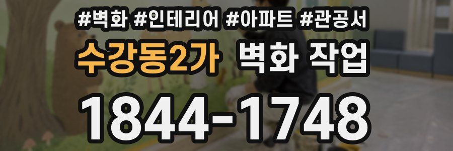 수강동2가 벽화 작업