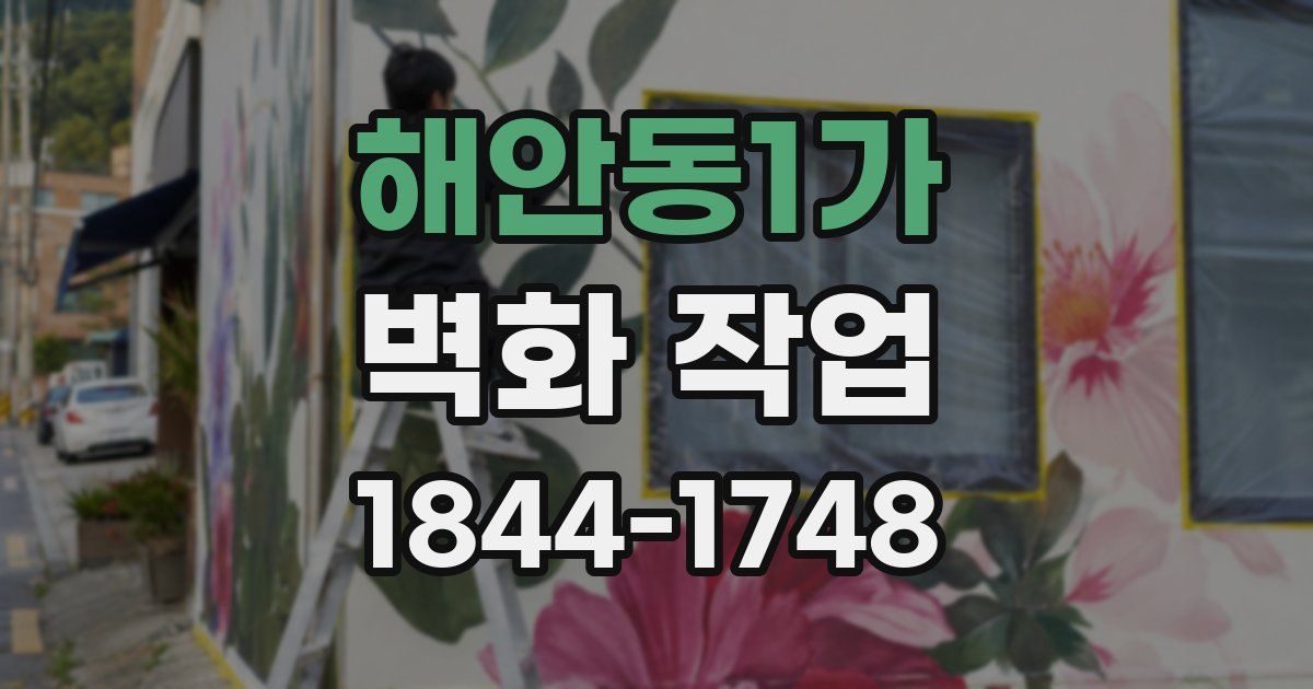 해안동1가 벽화 작업