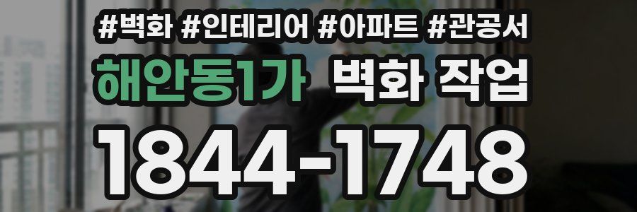 해안동1가 벽화 작업