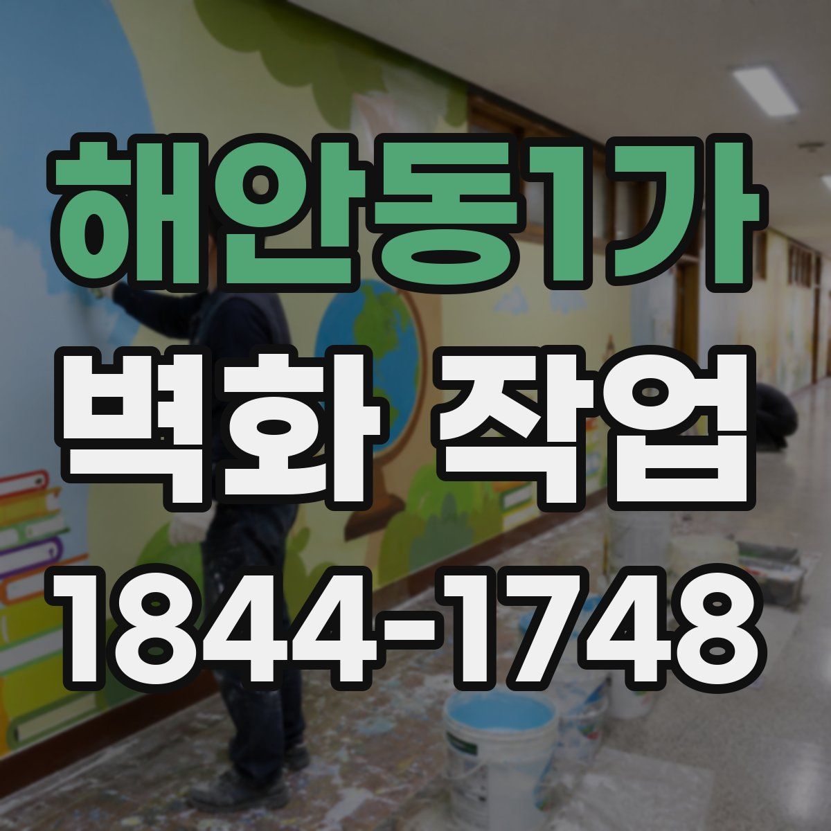 해안동1가 벽화 작업