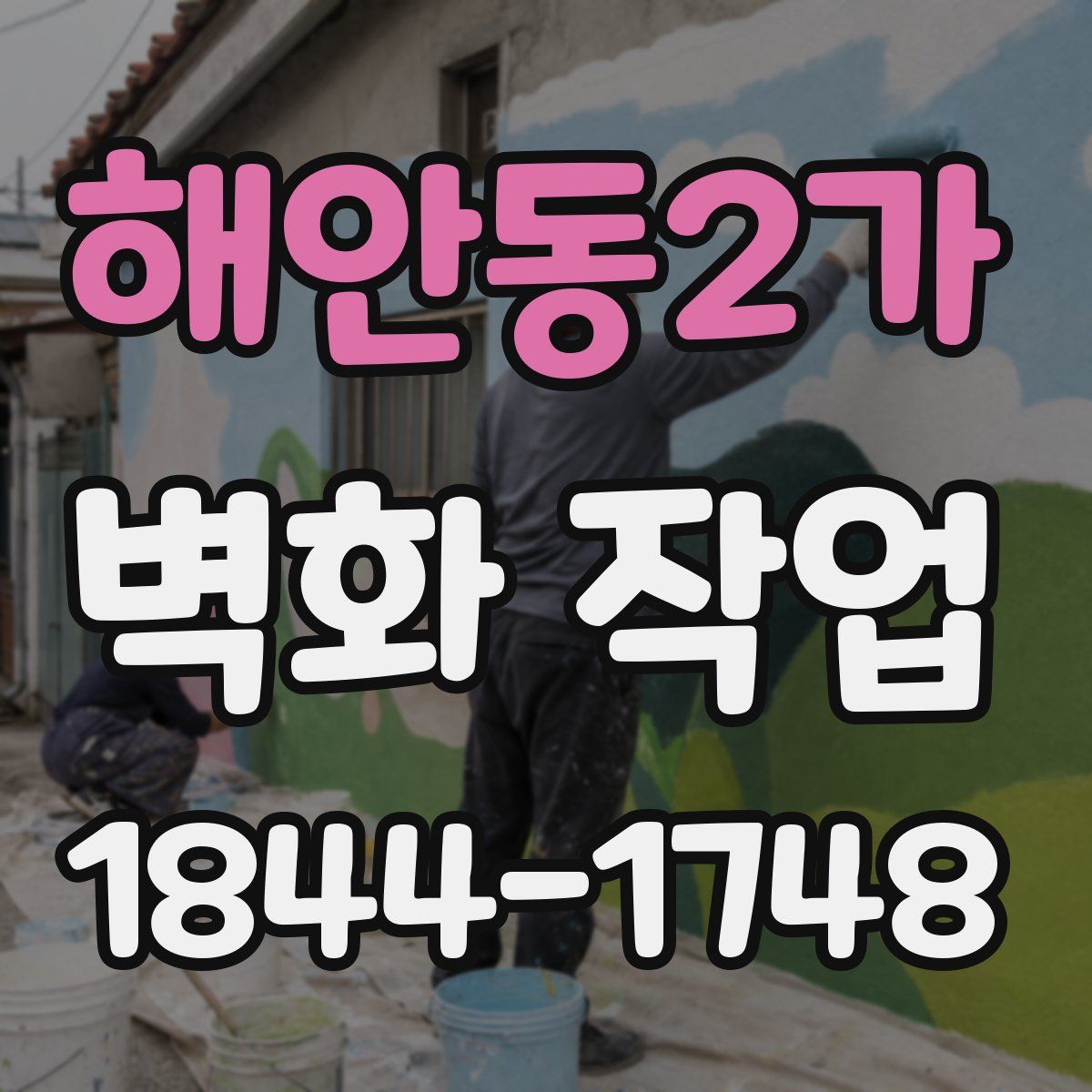 해안동2가 벽화 작업
