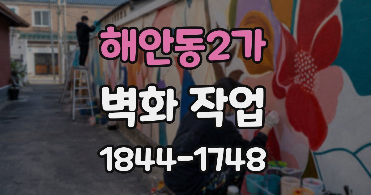 해안동2가 벽화 작업