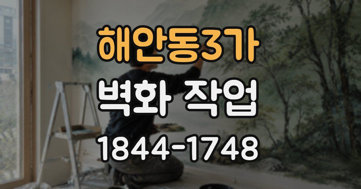 해안동3가 벽화 작업