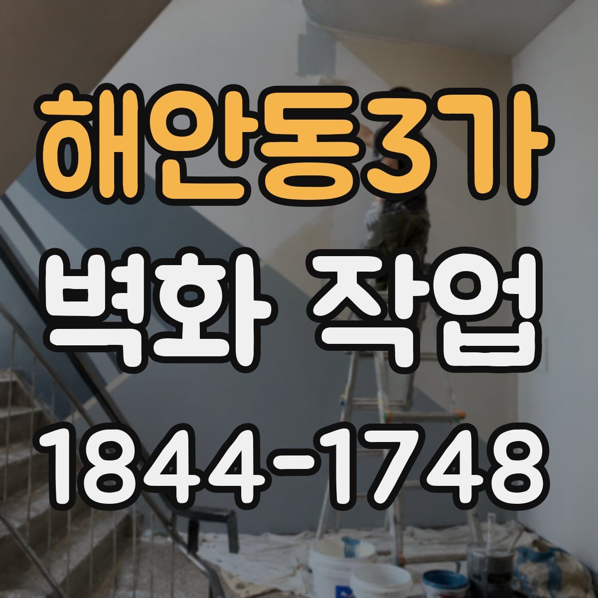 해안동3가 벽화 작업