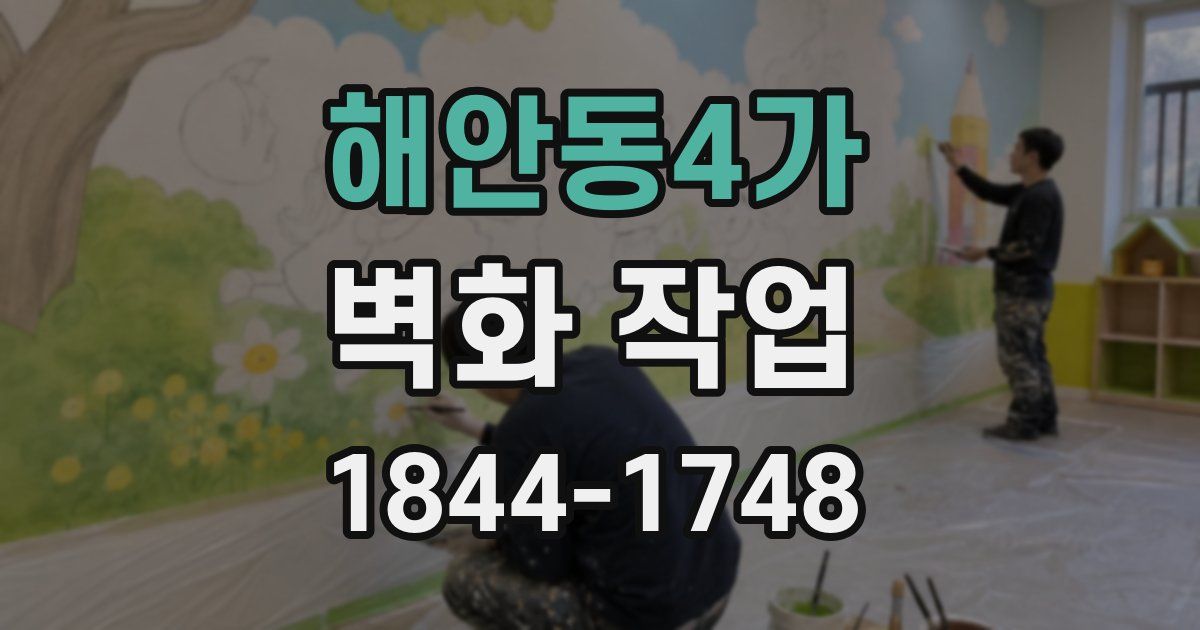 해안동4가 벽화 작업