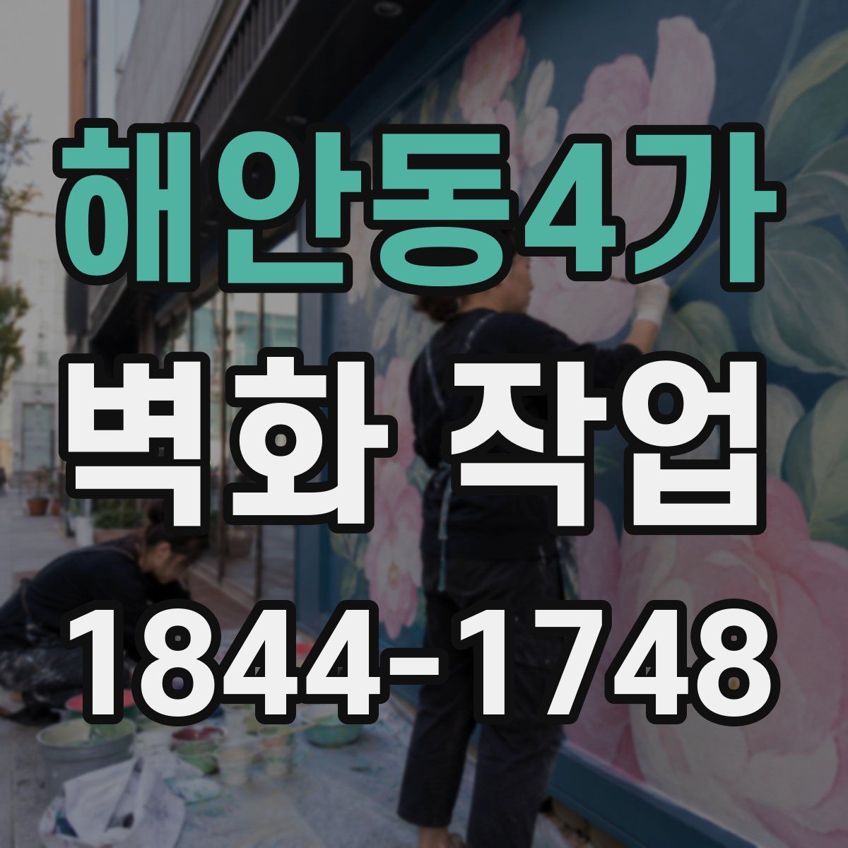 해안동4가 벽화 작업