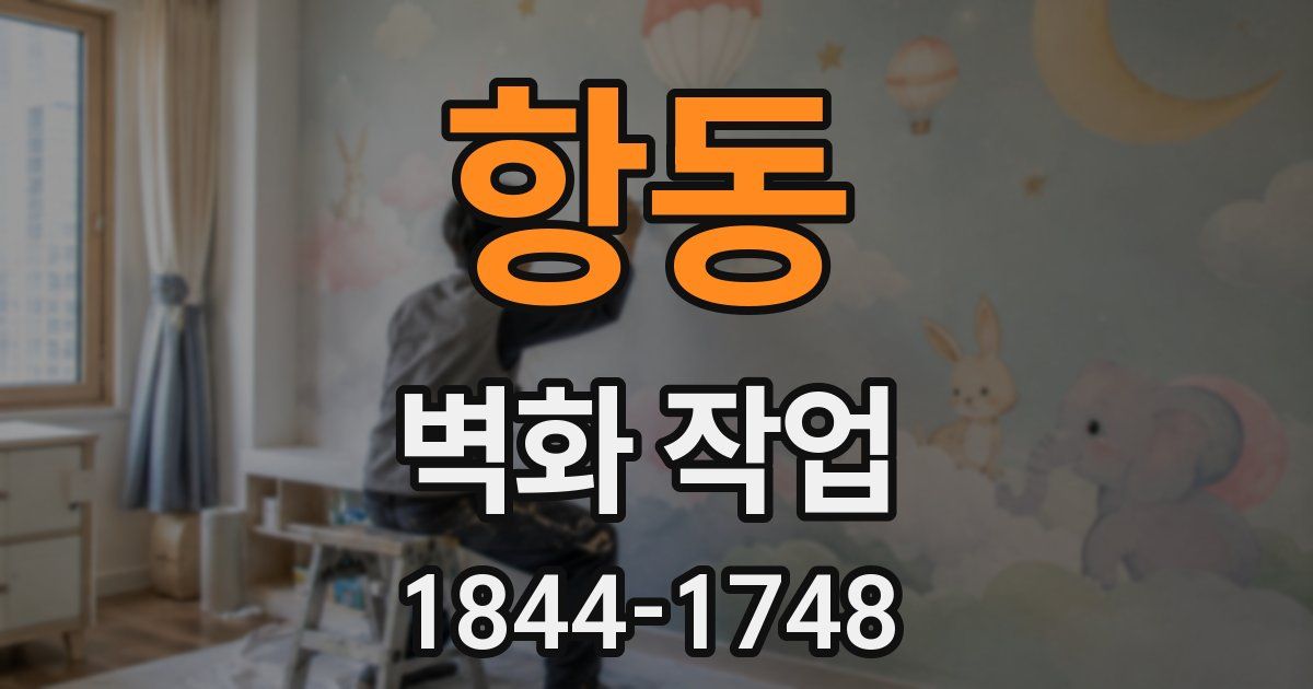 항동 벽화 작업