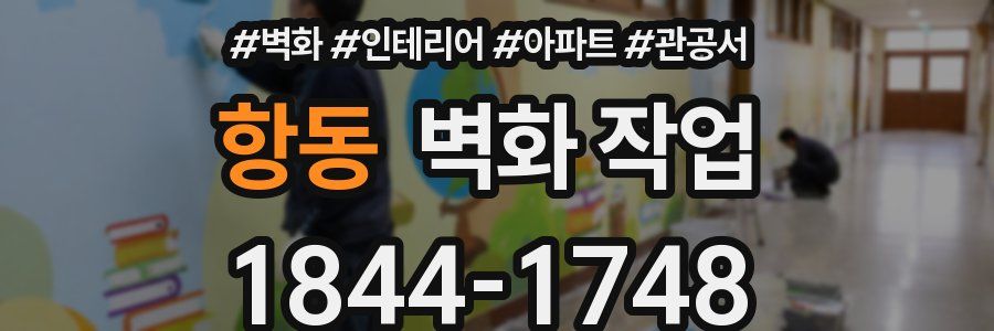 항동 벽화 작업
