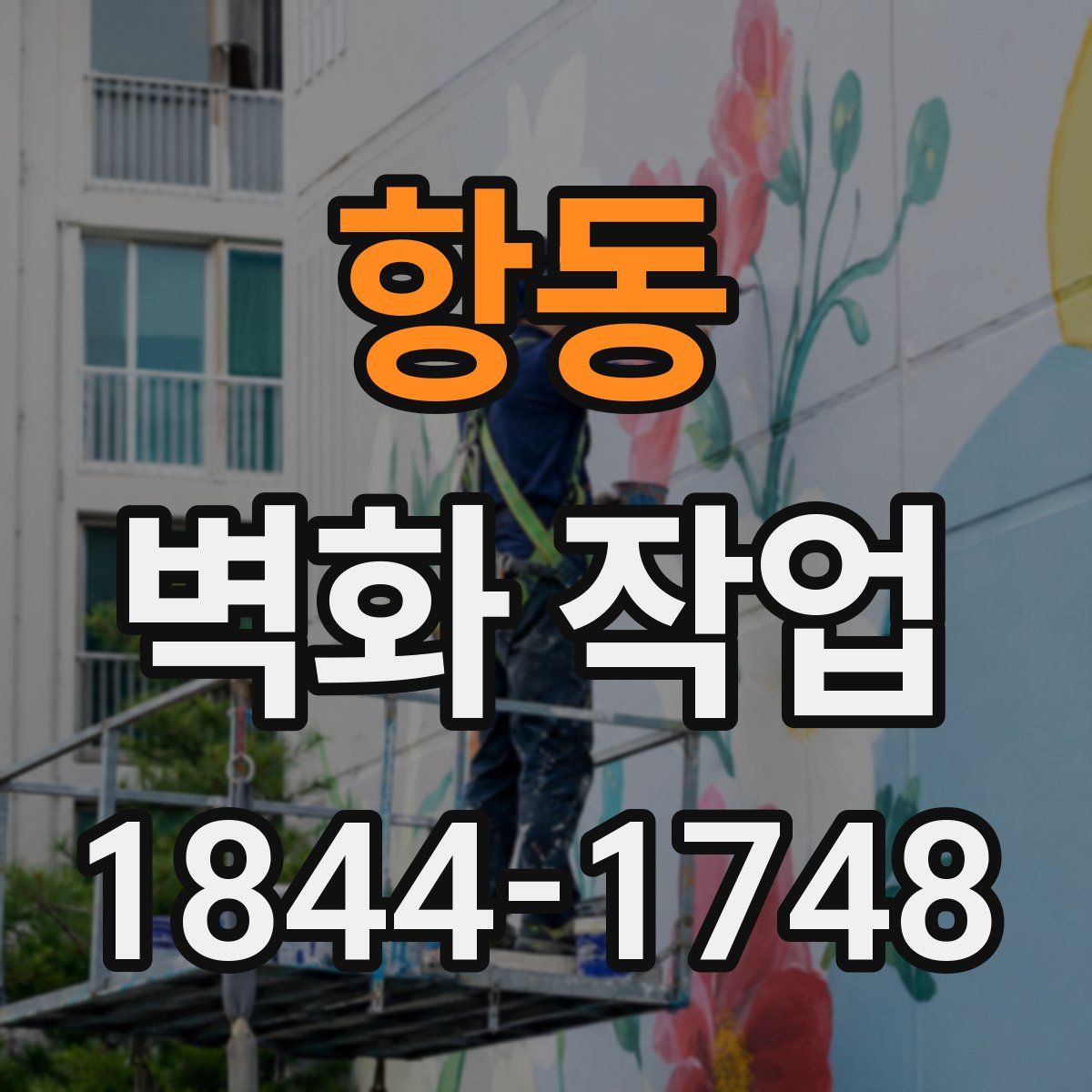 항동 벽화 작업