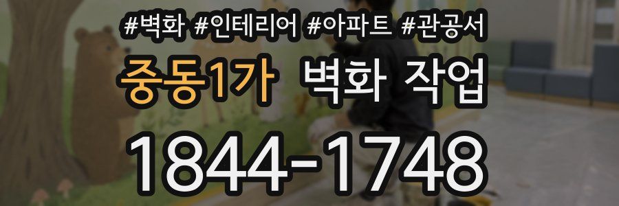 중동1가 벽화 작업