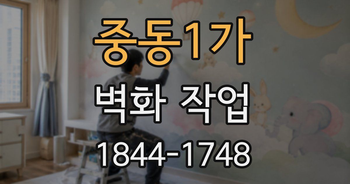 중동1가 벽화 작업