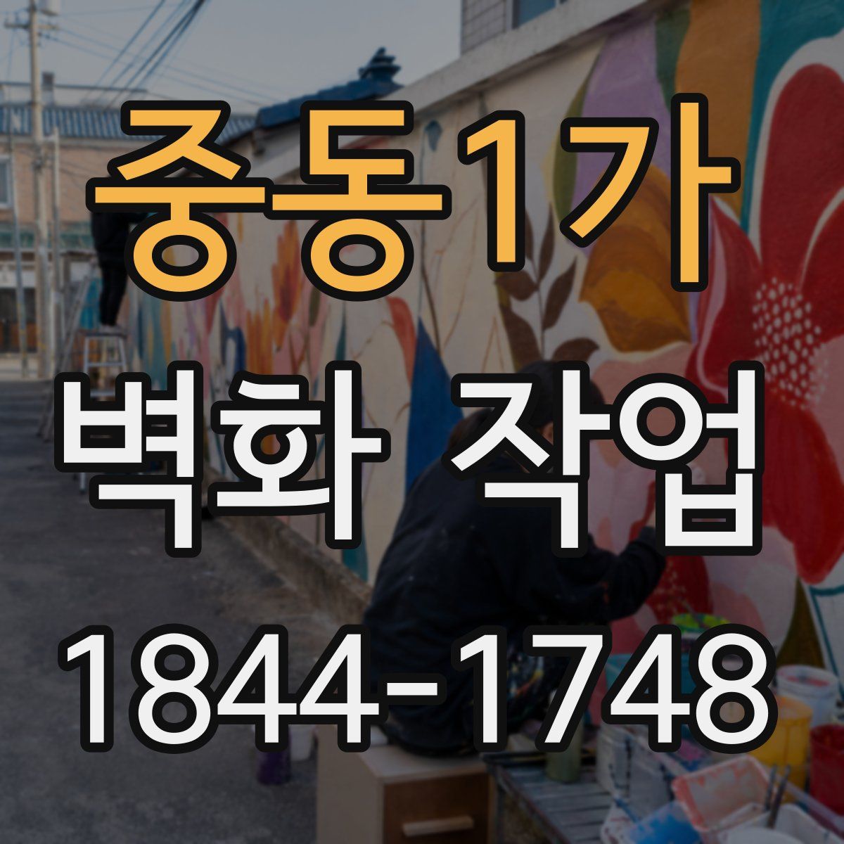 중동1가 벽화 작업
