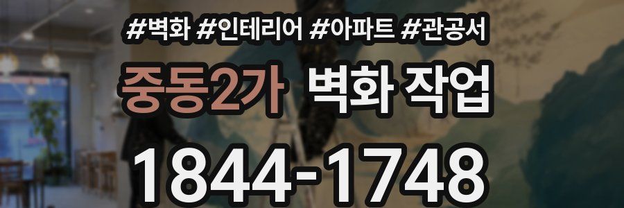 중동2가 벽화 작업