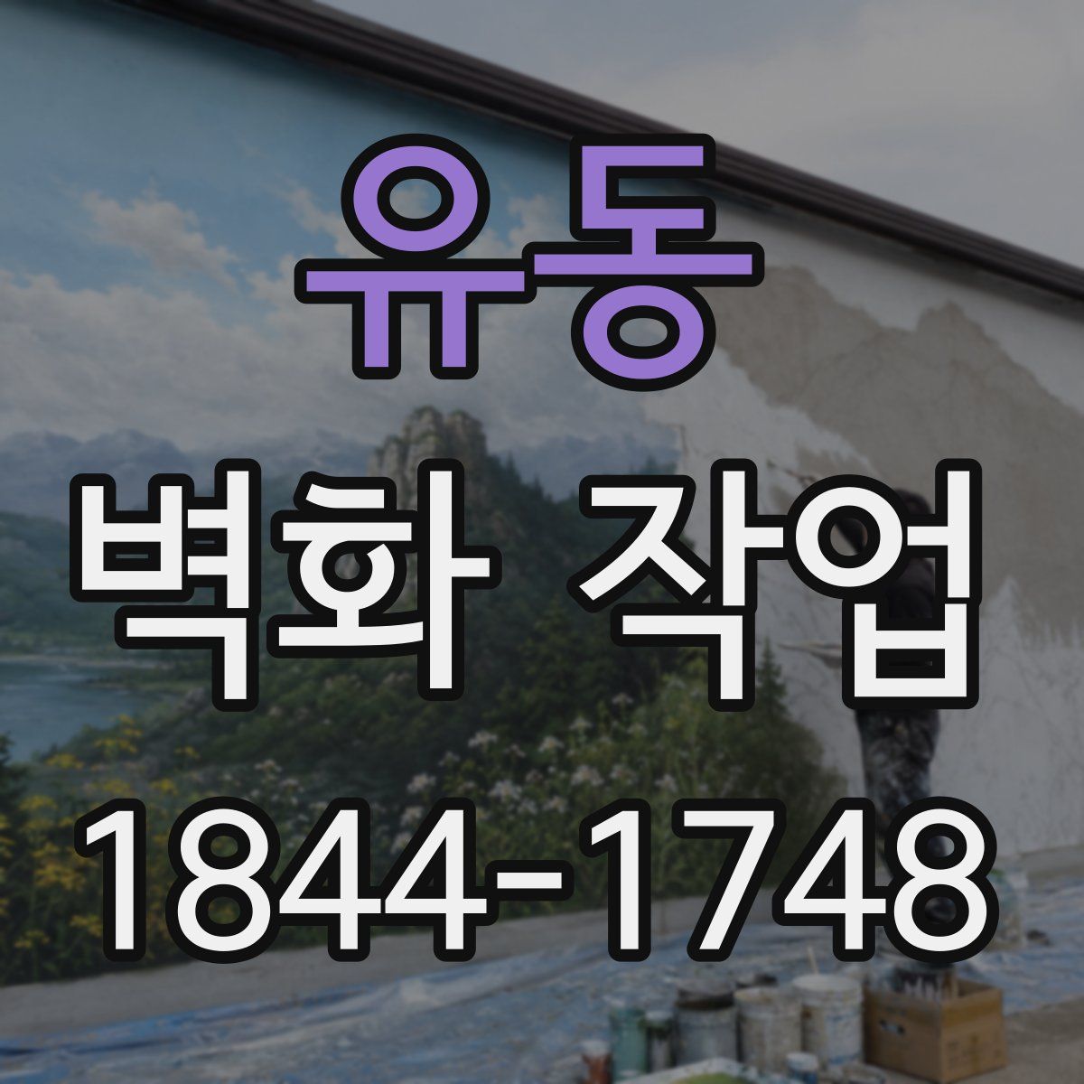 유동 벽화 작업