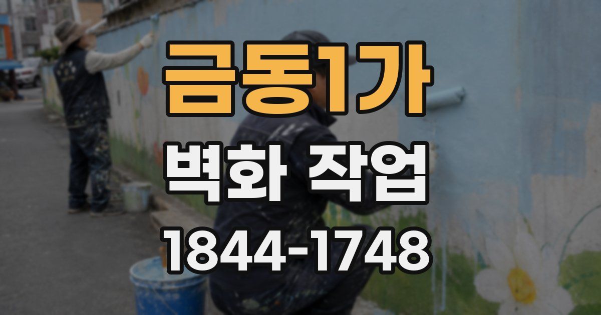 금동1가 벽화 작업
