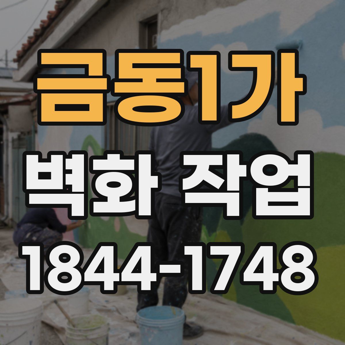 금동1가 벽화 작업