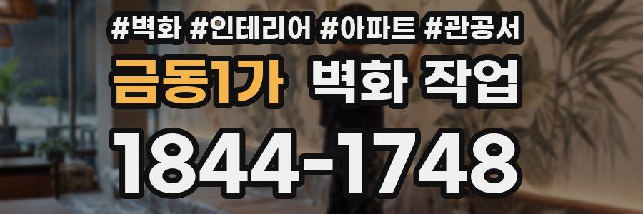 금동1가 벽화 작업