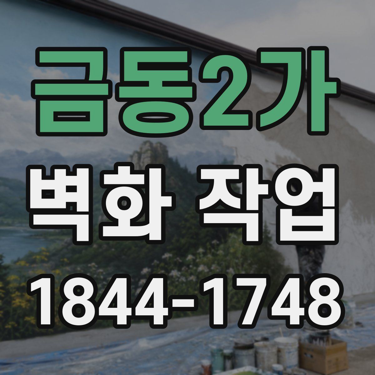 금동2가 벽화 작업
