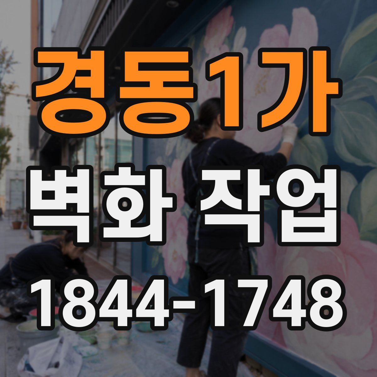 경동1가 벽화 작업