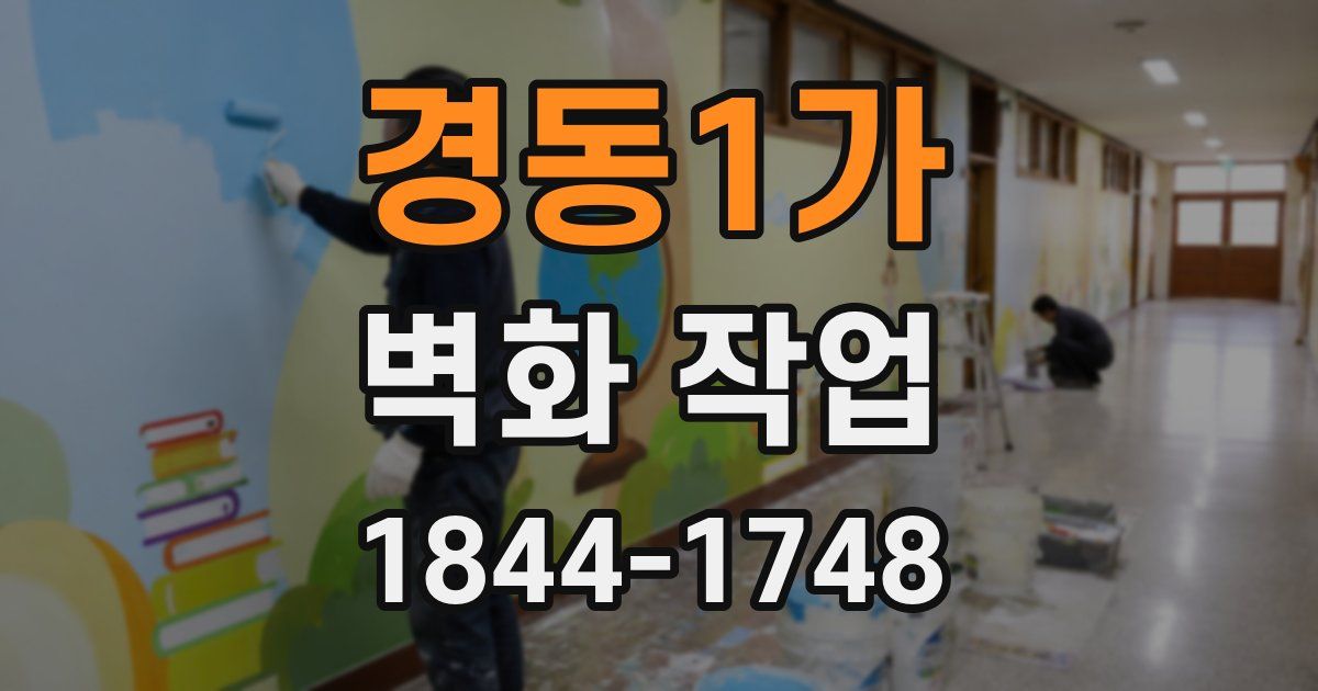 경동1가 벽화 작업