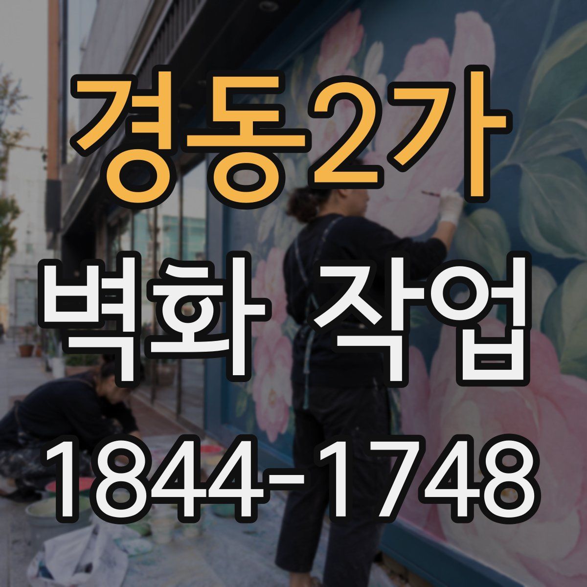 경동2가 벽화 작업