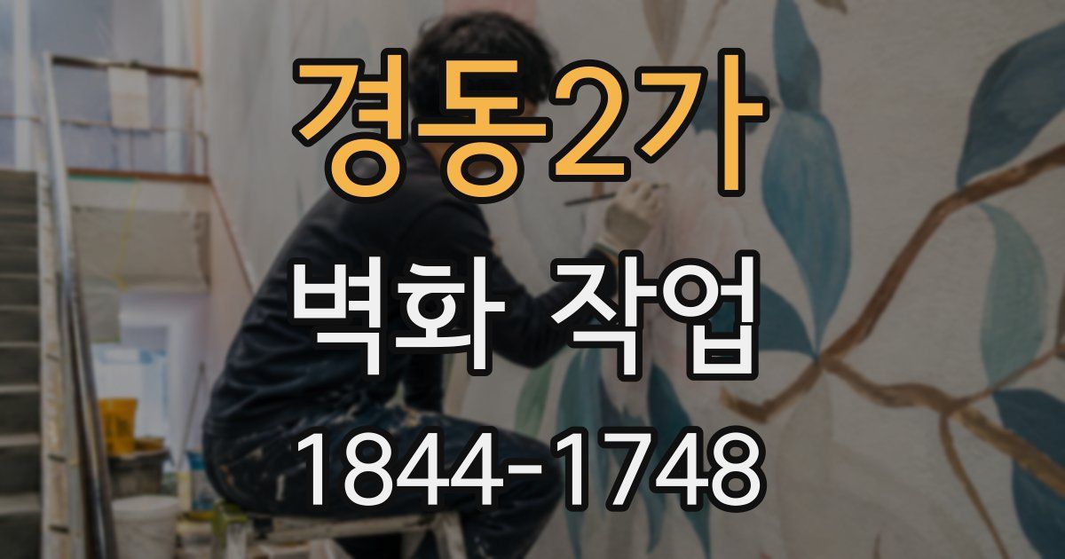 경동2가 벽화 작업