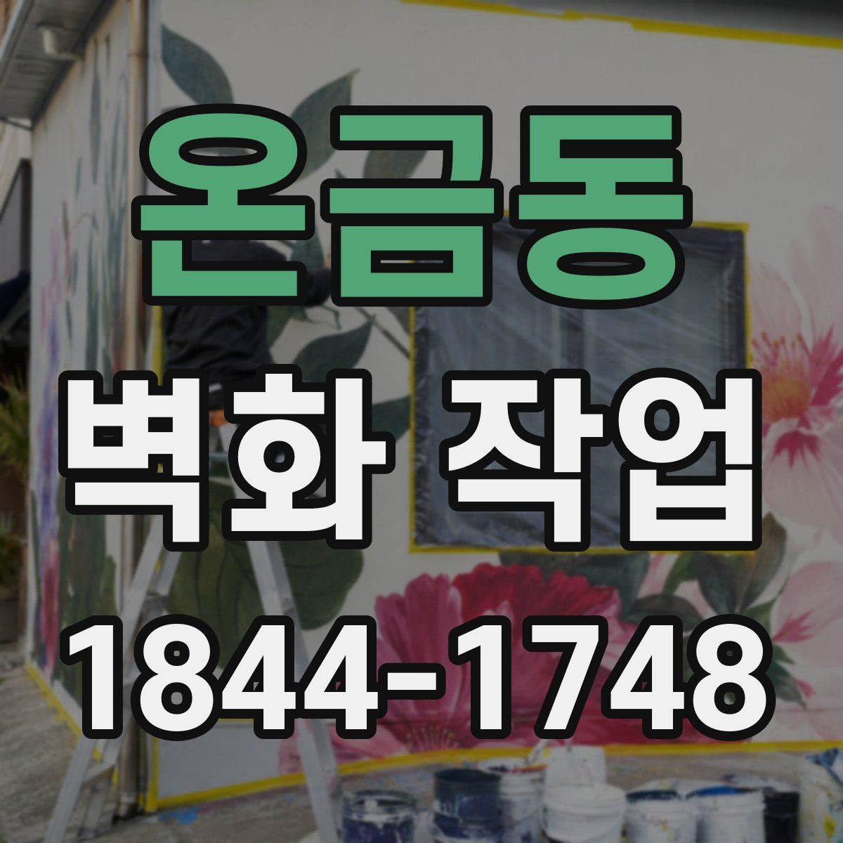 온금동 벽화 작업