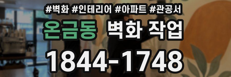 온금동 벽화 작업