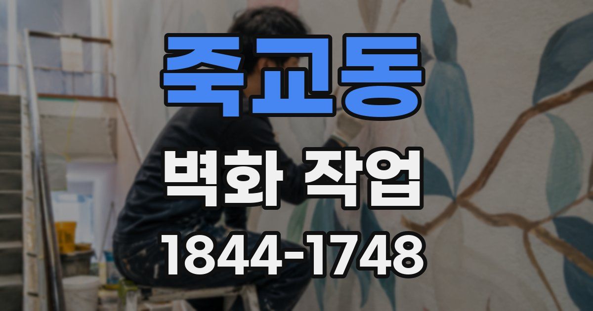 죽교동 벽화 작업
