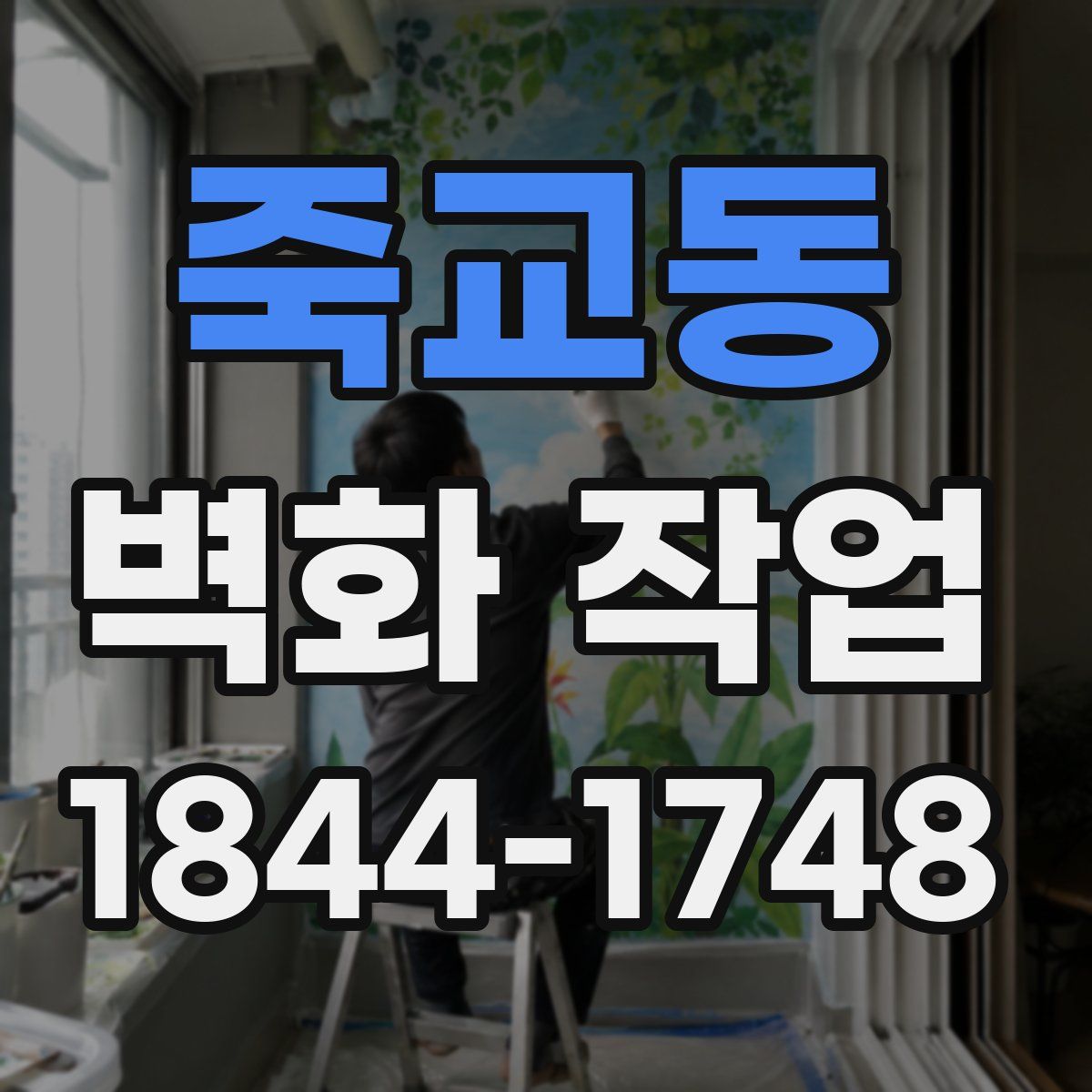 죽교동 벽화 작업