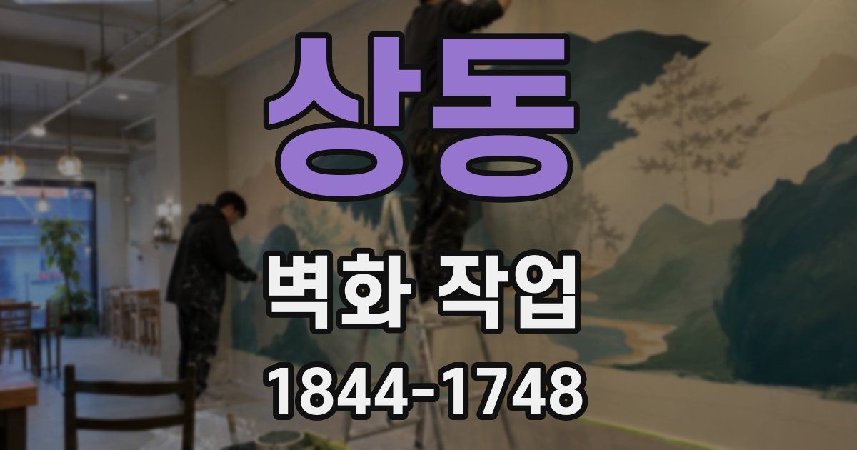 상동 벽화 작업