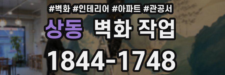 상동 벽화 작업