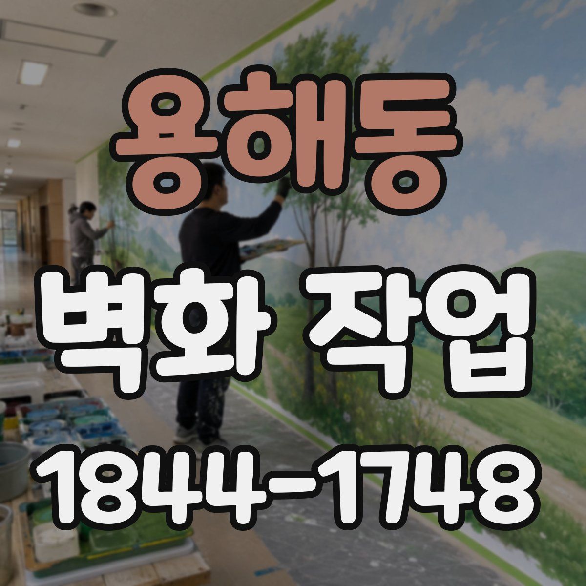 용해동 벽화 작업