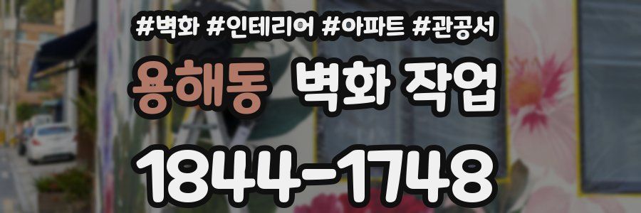 용해동 벽화 작업